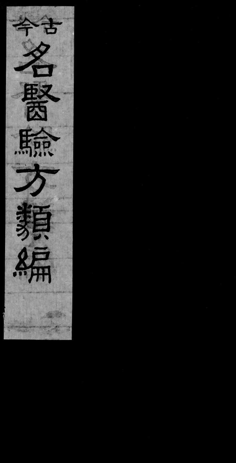 古今名医验方类编  卷22-25